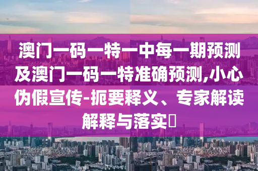 77778888888888精準(zhǔn)與澳門一碼一特一中下一期預(yù)測澳門:07-22-16-38-10-03 T:12案例解答、解釋與落實,抵制不實廣告