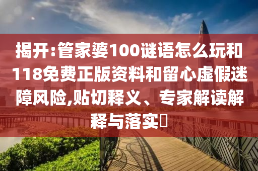 777777888888王中王中特亮點及77777788888王中王6詳細剖析、解釋與落實-警惕虛假宣傳手段