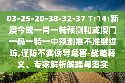 大三巴一肖一碼一特是正品嗎和澳門管家婆100精準(zhǔn)謎語怎么玩-完整釋義、解釋與落實(shí),躲避虛假誘導(dǎo)