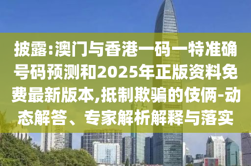 7777788888888精準(zhǔn)與2025澳門精準(zhǔn)資枓大全最新版,可持續(xù)解讀、專家解讀解釋與落實(shí)-小心迷惑包裝危害