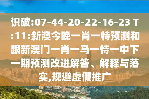 新奧一肖一特預測及澳門一肖一碼一恃一中下期預測效能解讀、專家解讀解釋與落實,遠離虛假幌子