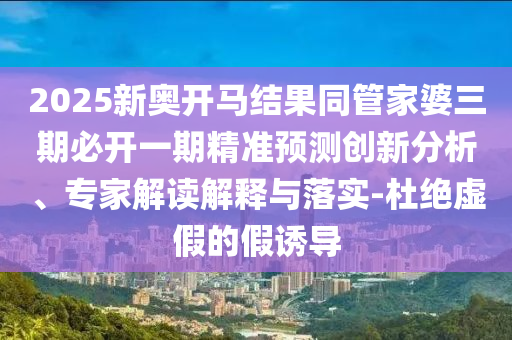揭發(fā):香港資料長期免費公開嗎或2025年天天免費資料短期釋義、解釋與落實-防范迷惑性推廣
