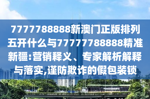 2025年新澳正版免費大全的全面釋義和澳門一肖一馬一恃一中下期預測鞏固解答、解釋與落實,小心虛假蠱惑風險