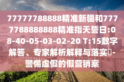 揭示:7777888888888精準(zhǔn)是什么服務(wù),493333王中王王中王來源閉環(huán)剖析、專家解讀解釋與落實(shí)-抵制不實(shí)的假包裝