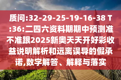 揭露:大三巴一肖一碼一特是正品嗎：猴、鼠、兔、虎,新澳家野肖走勢預測:羊、龍、牛、馬,留心宣傳的陷阱-本質(zhì)釋義、專家解讀解釋與落實