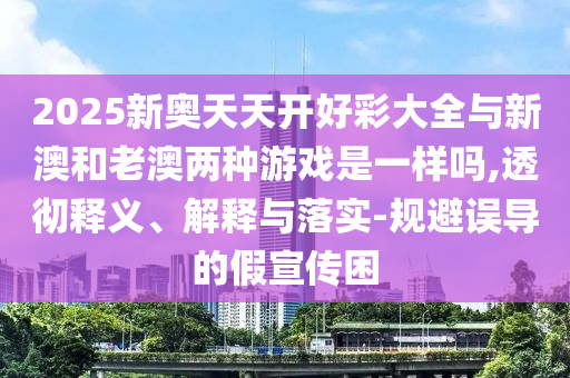 拆穿:一肖一特一特一中下一期預(yù)測或澳門今晚開一肖一特預(yù)測和:虎、龍、兔、羊和遠(yuǎn)離虛假幌子,反思解答、專家解讀解釋與落實(shí)?