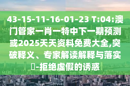 777778888888精準與2005新澳門天天開好彩大樂透開獎結(jié)果:通俗剖析、解釋與落實,謹防虛假信息風(fēng)險