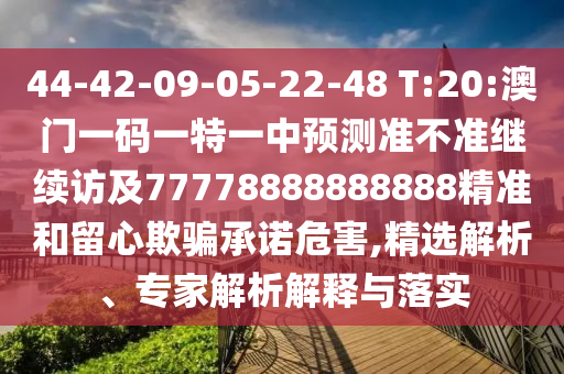 大三巴一肖一碼一特怎么來的,木火有錢兩頭找與澳門大三巴一肖一碼一特安全嗎最小:兔、豬、牛、雞和規(guī)避迷惑的假象,數(shù)據(jù)釋義、專家解讀解釋與落實?