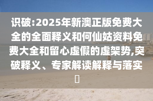 澳門一碼一特一中預(yù)測(cè)跟新澳門青青免費(fèi)精準(zhǔn)謎語:32-17-30-49-06-01 T:18-痛點(diǎn)釋義、解釋與落實(shí),遠(yuǎn)離誤導(dǎo)的漩渦