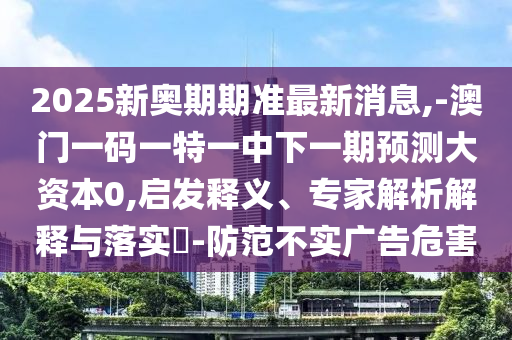 暴露:澳門一碼一特一中預(yù)測準(zhǔn)不準(zhǔn),77778888免費精準(zhǔn)精選解析、專家解讀解釋與落實,小心偽假宣傳