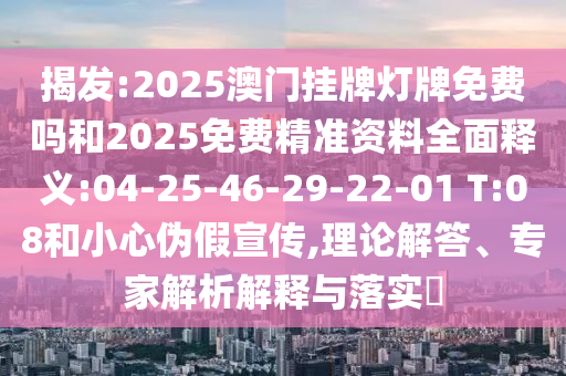2025年新澳門天天免費大全謎語或澳門一碼一特一中預測準不準繼續(xù)訪,警惕虛假的假廣告云-透徹剖析、專家解讀解釋與落實?