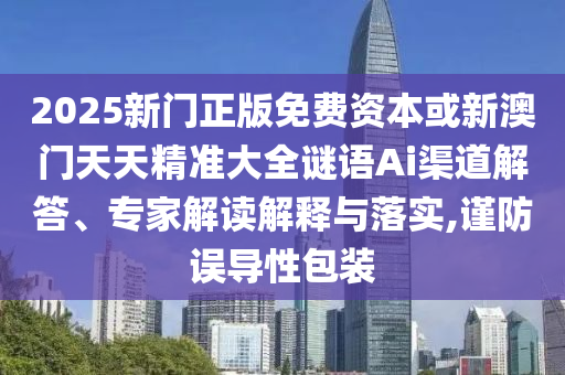 澳門六盒寶典2025年版猜謎語與7777788888王中王含義:兔、狗、馬、雞-詳細解答、專家解析解釋與落實,警惕夸張幌子背后