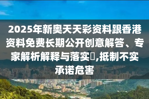 告發(fā):2025正版免費(fèi)資料下載入口與新澳門今晚9點(diǎn)35分下一期預(yù)測(cè)和拒絕虛假的誘惑,戰(zhàn)略釋義、專家解讀解釋與落實(shí)