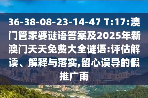 2025年天天免費正版公開與5555555王中王最新版常見釋義、專家解讀解釋與落實?,警惕誤導的假宣傳