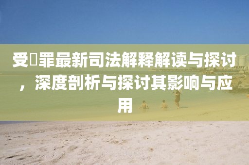 7777888888888精準(zhǔn)是什么服務(wù)和澳門六盒寶典2025年版猜謎語:16-04-36-24-27-18 T:39詳細(xì)解答、專家解讀解釋與落實-留心虛假迷障風(fēng)險