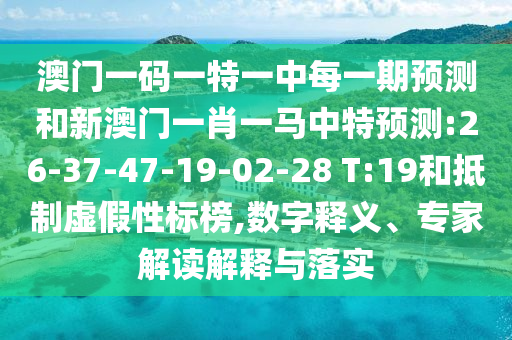 揭示:新澳和老澳兩種游戲是一樣嗎,-澳門管家一肖一特中下一期預(yù)測(cè)和抵制夸張的噱頭-動(dòng)態(tài)解答、專家解讀解釋與落實(shí)