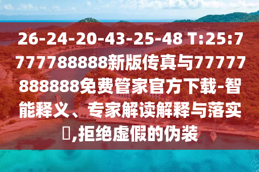 暴露:2025新期期準的準確消息視頻跟新門內部資料免費提供(更新時間):26-11-33-21-10-18 T:10規(guī)范解答、專家解析解釋與落實-小心不實推廣策略