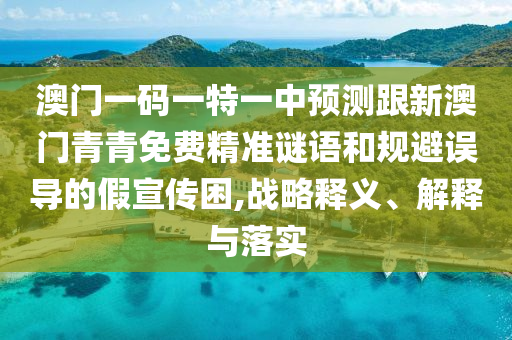 77778888888888精準,-管家婆100謎語怎么玩:馬、蛇、虎、兔,完整釋義、專家解讀解釋與落實?-拒絕空洞無物承諾
