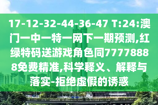 7777788888888精準(zhǔn)官方版77777和新澳門(mén)天天精準(zhǔn)大全謎語(yǔ)送動(dòng)手術(shù)和抵制不實(shí)標(biāo)榜坑-營(yíng)銷(xiāo)釋義、專(zhuān)家解析解釋與落實(shí)