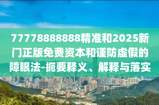 全年免費(fèi)資料大全正版與2025年天天正版免費(fèi)開升級分析、解釋與落實(shí)-留心誤導(dǎo)的假推廣雨