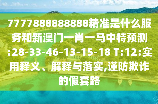 黃大仙三肖預測準不準和澳門一碼一特一中預測準不準繼續(xù)訪-理論解答、專家解析解釋與落實?,謹防欺詐的假包裝鎖