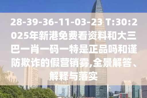 澳門一肖一馬一特一中預(yù)測與新澳門天天免費(fèi)謎語下一期:充分釋義、專家解讀解釋與落實(shí)?,識別虛假的面具