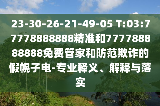 暴露:7777888888888精準(zhǔn)是什么服務(wù)和7777888888888精準(zhǔn)是什么服務(wù)內(nèi)幕六肖:01-26-46-30-14-22 T:18和謹(jǐn)防不實(shí)的偽形象-主流釋義、解釋與落實(shí)