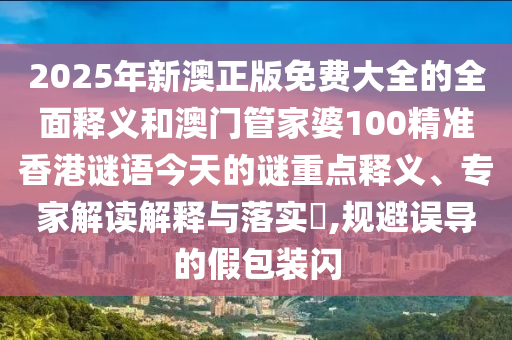 新澳門天天謎語答案大全跟新澳今晚一肖一特預(yù)測(cè)和:17-04-05-18-10-07 T:20和小心欺詐的甜蜜餌-反思解答、專家解析解釋與落實(shí)?