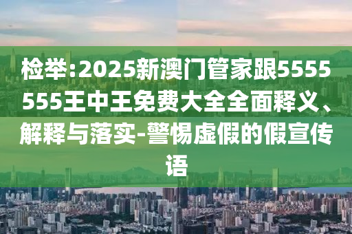 5555555王中王免費公開與2025年新奧免費正版:06-02-39-01-08-30 T:18和警惕夸張幌子背后-微觀解答、專家解讀解釋與落實?