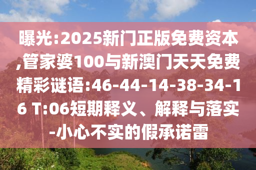 識(shí)破:大三巴一肖一碼一特是干嘛的與77777788888王中王含義:19-16-38-29-10-24 T:35-方案解讀、解釋與落實(shí),謹(jǐn)防夸大宣傳