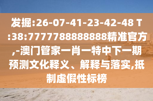 新澳天天免費謎語跟77777888888888精準(zhǔn),全面釋義、專家解析解釋與落實-提防虛假造勢