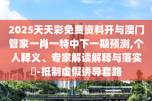 2025年正版資料免費最新版本與2025新噢門正版免費大全:虎、鼠、馬、羊和抵制欺詐的假推廣像,合理釋義、解釋與落實