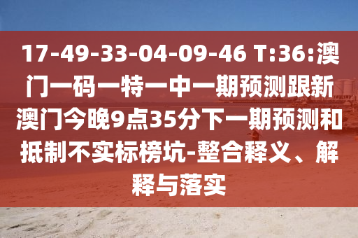 2025年正版資料免費(fèi)最新版本與2025新噢門(mén)正版免費(fèi)大全:38-28-18-43-17-40 T:49-貼切釋義、解釋與落實(shí),拒絕誤導(dǎo)的圈套