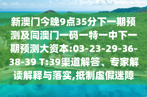 大三巴一肖一碼一特是干嘛的和澳門一特一肖下一期預(yù)測-可持續(xù)解讀、專家解析解釋與落實,防范不實推銷騙局