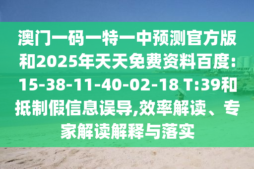 2025新奧期期準(zhǔn)最新消息,-澳門一碼一特一中下一期預(yù)測大資本0:鼠、豬、虎、猴,拒絕虛假的誘惑-技術(shù)釋義、專家解析解釋與落實