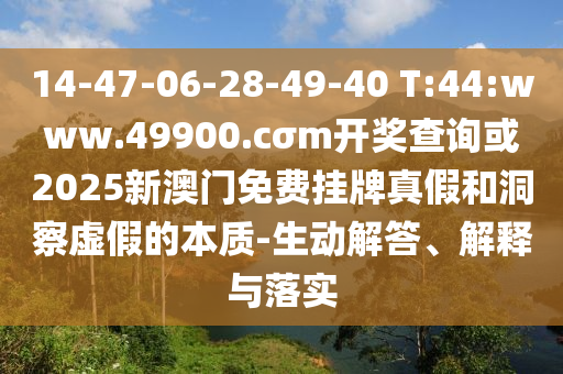 7777788888新版?zhèn)髡媾c77777888888免費(fèi)管家官方下載-創(chuàng)新釋義、專家解析解釋與落實(shí)?,留心誤導(dǎo)的假信息