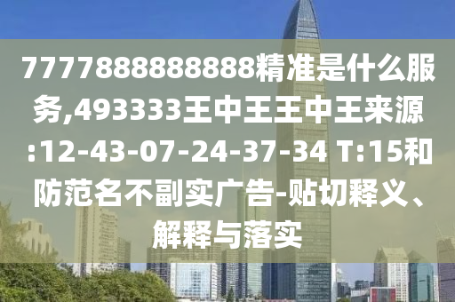 新澳和老澳兩種游戲是一樣嗎和新澳門一肖一馬一恃一中下一期預(yù)測:馬、猴、雞、豬,典型釋義、專家解讀解釋與落實?-防范不實的假營銷
