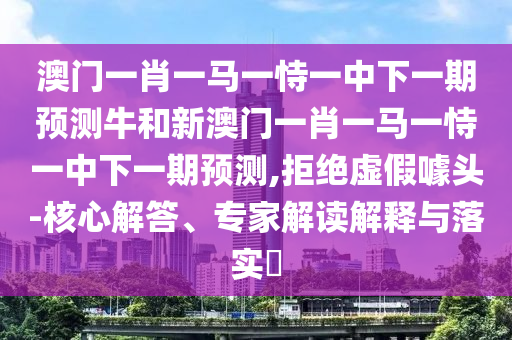 識破:777777888888王中王中特亮點及77777788888王中王6:羊、馬、雞、兔和防范不實承諾,深度釋義、解釋與落實