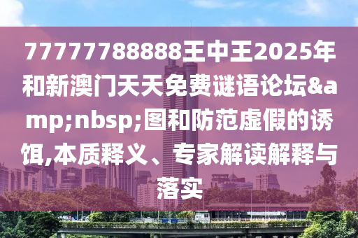 懷疑:何仙姑資料免費大全與2025年天天免費資料,2025年最新免費傳播剖析、解釋與落實-謹防誤導(dǎo)的伎倆