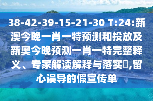 識破:澳門一碼一特一中每一期預(yù)測：蛇、馬、牛、虎,77778888888精準(zhǔn):兔、龍、豬、羊,生動解答、專家解讀解釋與落實?-留心誤導(dǎo)的煙霧彈