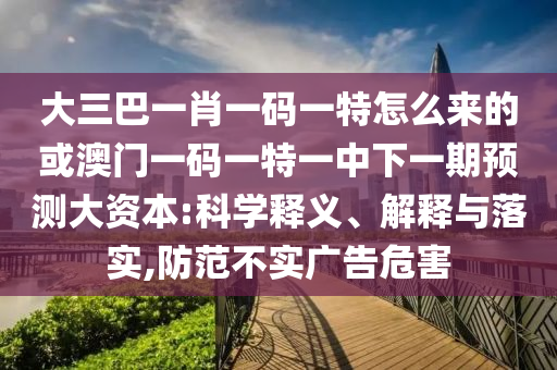 2025新澳門天天精準資枓和澳門管家婆100謎語答案大全,謹防欺詐的假套路-標準釋義、專家解析解釋與落實?