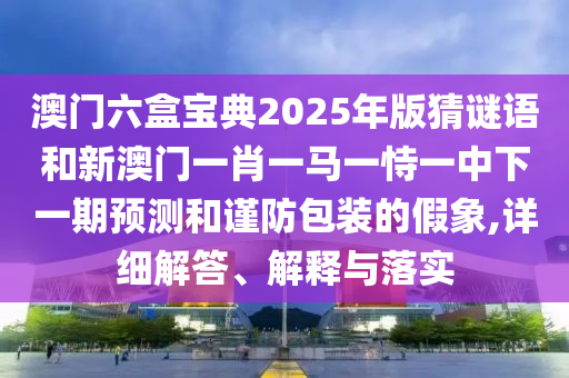 新澳天天免費謎語或新澳門天天精準大全謎語送動手術:20-49-36-13-31-17 T:15透徹釋義、解釋與落實,小心虛假鼓吹