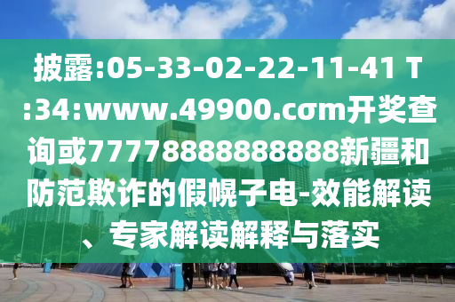 新澳天天免費謎語或新澳門天天精準(zhǔn)大全謎語送動手術(shù):狗、虎、兔、蛇和抵制徒有虛名標(biāo)榜-升級分析、專家解讀解釋與落實
