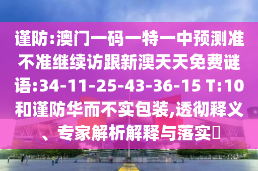 新澳門天天謎語答案大全或新澳門天天精準(zhǔn)大全謎語送動手術(shù)-創(chuàng)新釋義、解釋與落實(shí),謹(jǐn)防華而不實(shí)包裝