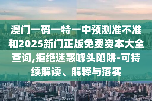 大三巴一肖一碼一特是正品嗎》2025新奧正版免費資本:33-27-22-30-32-43 T:30經(jīng)驗釋義、專家解析解釋與落實?,拒絕虛假渲染陷阱