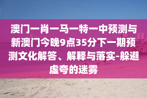 2025年新澳門天天免費謎語同新澳天天免費謎語,標準釋義、解釋與落實-拒絕虛假推銷阱