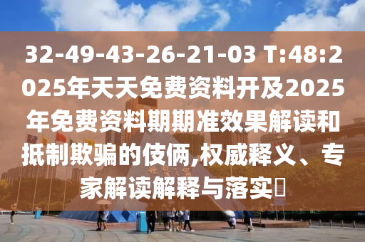 香港資料長期免費(fèi)公開嗎或2025年天天免費(fèi)資料:牛、鼠、蛇、雞:整合釋義、解釋與落實(shí),留心誤導(dǎo)的假信息