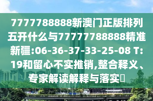 揭開:www.49900.cσm開獎查詢或2025新澳門免費掛牌真假:36-37-30-21-19-44 T:25,微觀解答、專家解讀解釋與落實?-拒絕虛假推銷阱