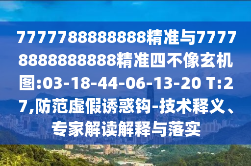 2025天天彩資料大全最新版與2025年正版資料免費獲取途徑:19-34-41-13-42-35 T:47-系統(tǒng)解答、專家解析解釋與落實?,謹(jǐn)防虛假包裝計