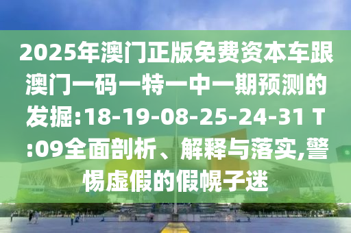 澳門六盒寶典2025年版猜謎語和2025天天彩免費(fèi)資料解析:03-26-35-45-28-12 T:06:精準(zhǔn)解讀、解釋與落實(shí),留心欺騙承諾危害